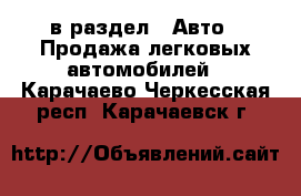  в раздел : Авто » Продажа легковых автомобилей . Карачаево-Черкесская респ.,Карачаевск г.
